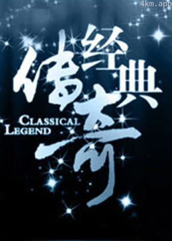 经典传奇2023