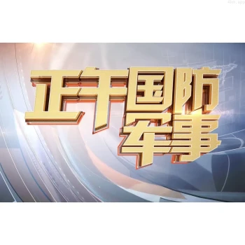 正午国防军事2023