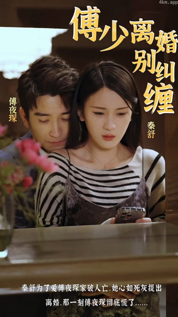 傅少,离婚别纠缠