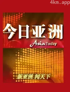 今日亚洲2023