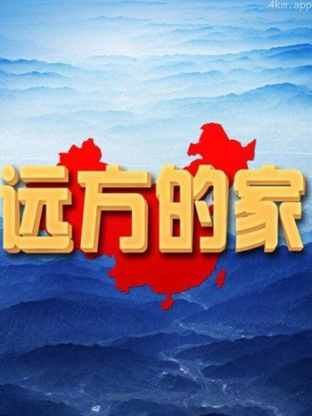 远方的家2023