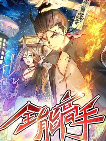 全能高手 动态漫画 第二季