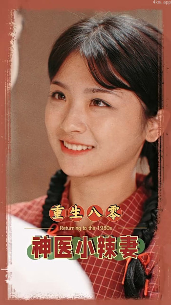 八零之神医小辣妻