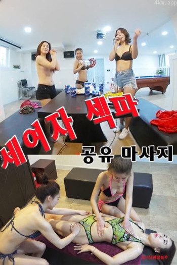 三个女人共享按摩