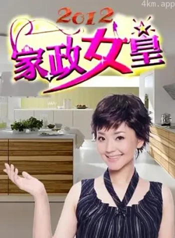 家政女皇2023