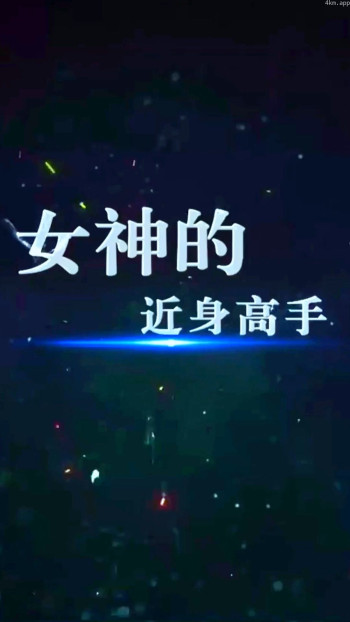 女神的近身高手