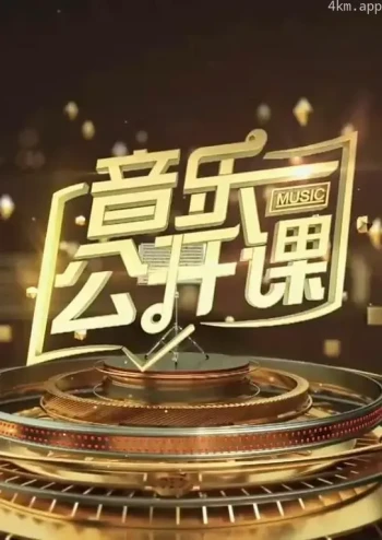 音乐公开课2023