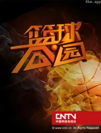 篮球公园2023