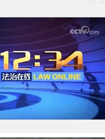 法治在线2023