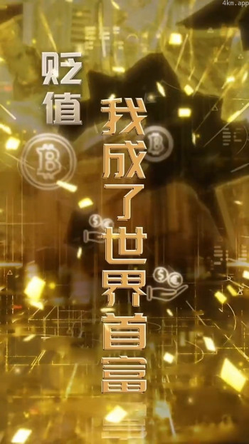 贬值我成了世界首富