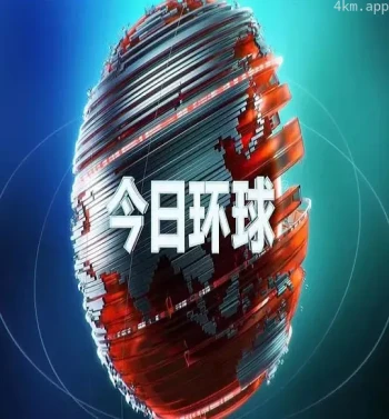今日环球2023
