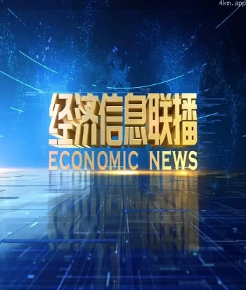 经济信息联播2023