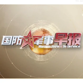 国防军事早报2023
