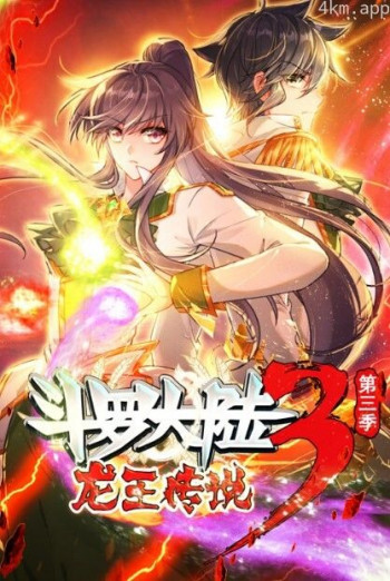 斗罗大陆3龙王传说 动态漫画 第三季