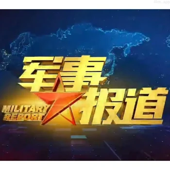 军事报道2023