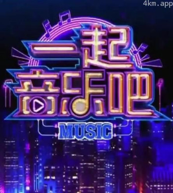 一起音乐吧2023