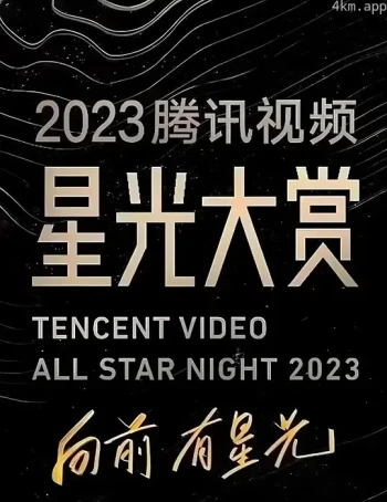 2023腾讯视频星光大赏