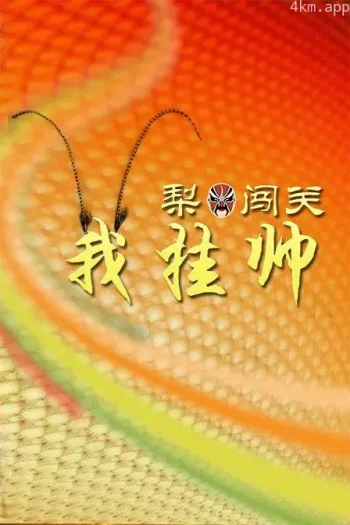 梨园闯关我挂帅2023