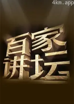 百家讲坛2023