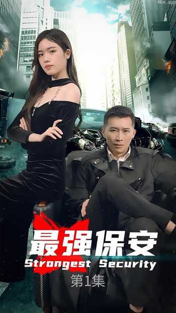 最强保安