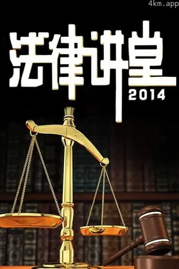 法律讲堂2023