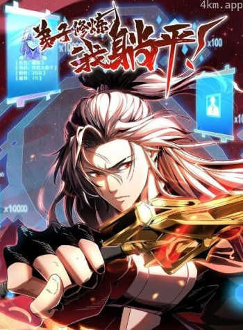 弟子修炼，我躺平！ 动态漫画