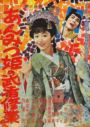 甜甜小公主的武士修行