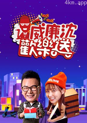 威廉沈欢乐送2023