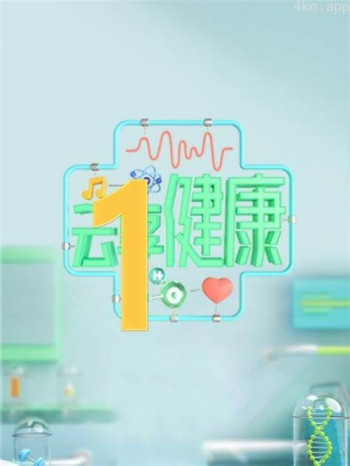 云享健康2023