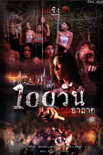 100 วัน เกมอาฆาต