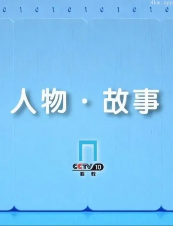 人物·故事2023