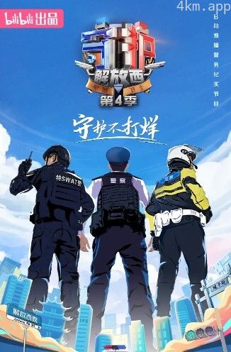 守护解放西 第四季