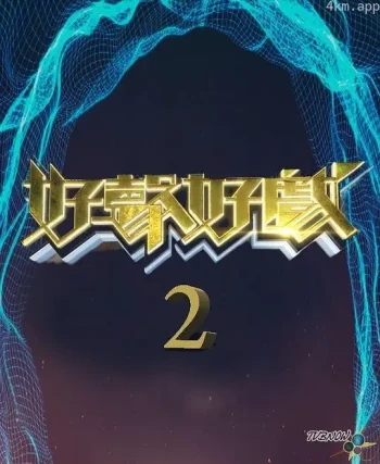 好声好戏 第二季