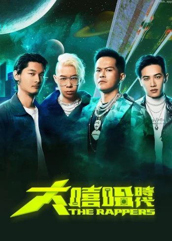 大嘻哈时代 第二季