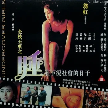 金枝玉叶之睡在下流社会的日子