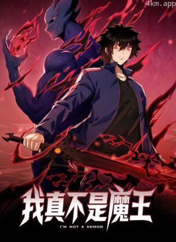 我真不是魔王 动态漫画