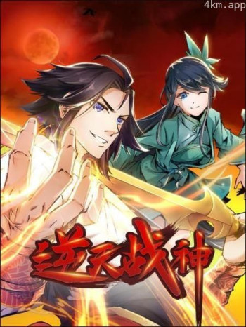 逆天战神 第二季