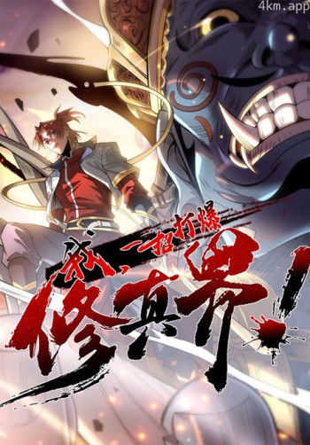 我,一招打爆修真界 动态漫画 第一季