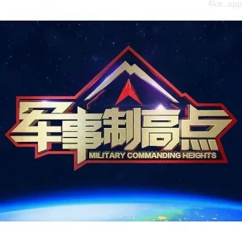 军事制高点2023