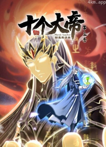 开局十个大帝都是我徒弟 动态漫画 第三季