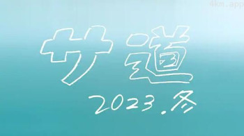 サ道2023SP