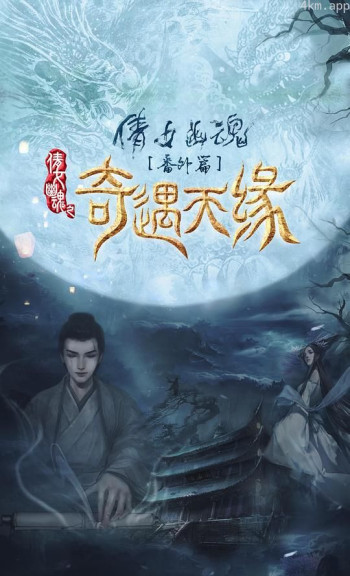奇遇天缘