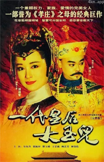 一代皇后大玉儿