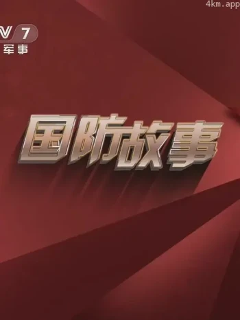 国防故事2023
