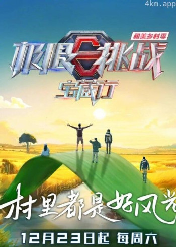 极限挑战宝藏行 第四季