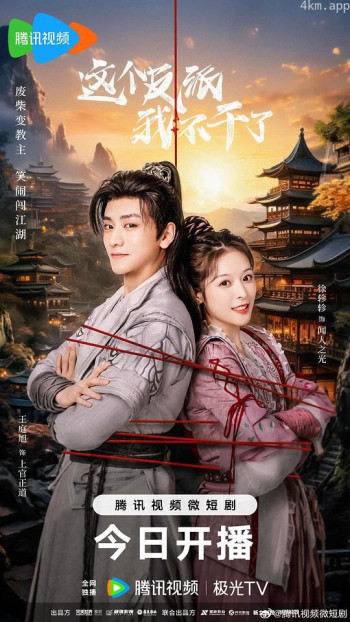 这个反派我不干了