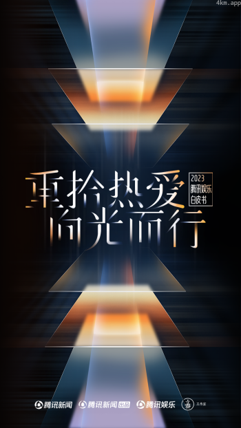 2023腾讯娱乐白皮书