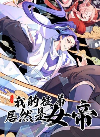 我的徒弟居然是女帝 动态漫画