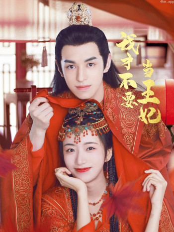 我才不要当王妃