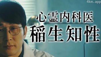 心霊内科医 稲生知性２